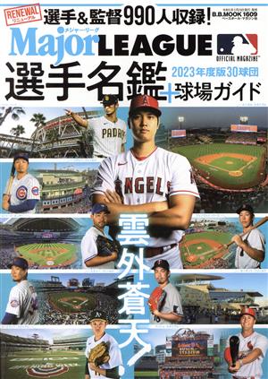 メジャーリーグ30球団選手名鑑+球場ガイド(2023年度版) B.B.MOOK