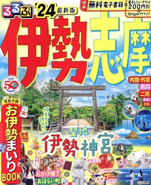 るるぶ 伊勢志摩('24) るるぶ情報版