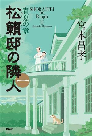 松籟邸の隣人(一) 青夏の章