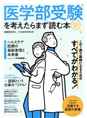 医学部受験を考えたらまず読む本(2024年版) 日経MOOK