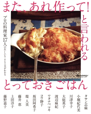 また、あれ作って！と言われる とっておきごはん プロの料理家17人のおいしいルールと工夫がわかる ORANGE PAGE BOOKS