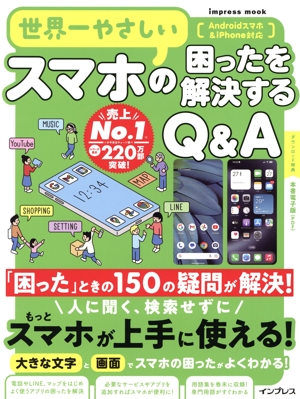 世界一やさしいスマホの困ったを解説するQ&A impress mook