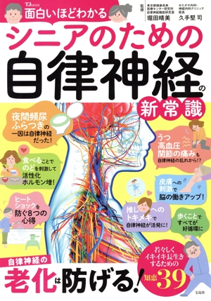 面白いほどわかる シニアのための自律神経の新常識 TJ MOOK