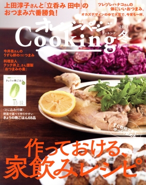 オレンジページCooking 冬(2024) 作っておける、家飲みレシピ。