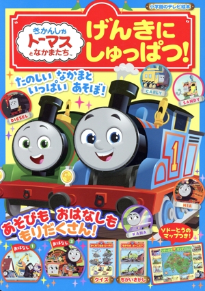 きかんしゃトーマスとなかまたち げんきにしゅっぱつ！ 小学館のテレビ絵本