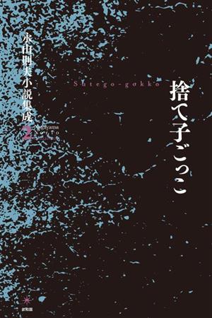 捨て子ごっこ 永山則夫小説集成 2