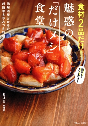 食材2品だけ！魅惑の「だけメシ」食堂 TJ MOOK