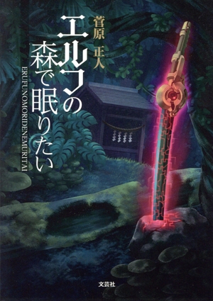 エルフの森で眠りたい 文芸社セレクション