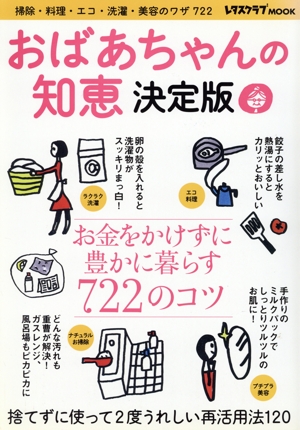 おばあちゃんの知恵 決定版 掃除・料理・エコ・洗濯・美容のワザ722 レタスクラブMOOK