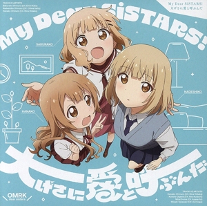 大室家 dear sisters:My Dear SiSTARS！/大げさに愛と呼ぶんだ(通常盤)