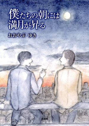 僕たちの朝には満月が昇る 文芸社セレクション