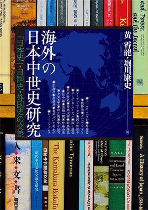 海外の日本中世史研究 「日本史」・自国史・外国史の交差 アジア遊学289