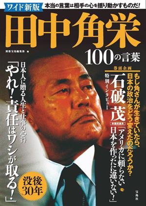 田中角栄100の言葉 ワイド新版