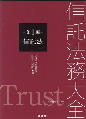 信託法務大全(第1編) 信託法