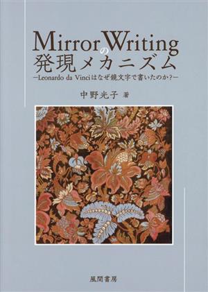 Mirror Writingの発現メカニズム Leonardo da Vinciはなぜ鏡文字で書いたのか？