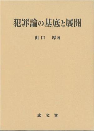 犯罪論の基底と展開