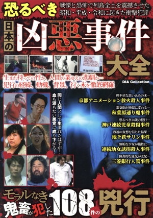 恐るべき日本の凶悪事件大全 DIA Collection