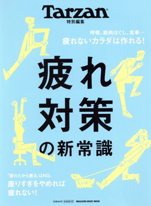 疲れ対策の新常識 MAGAZINE HOUSE MOOK Tarzan特別編集