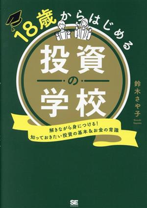 18歳からはじめる投資の学校 解きながら身につける！知っておきたい投資の基本&お金の常識