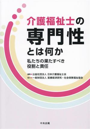 介護福祉士の専門性とは何か 私たちの果たすべき役割と責任