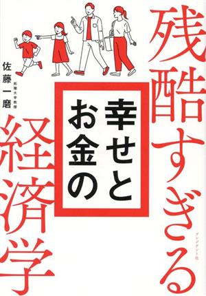 残酷すぎる幸せとお金の経済学