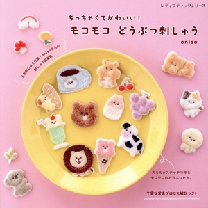 ちっちゃくてかわいい！モコモコどうぶつ刺しゅう レディブティックシリーズ