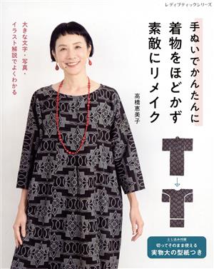 手ぬいでかんたんに 着物をほどかず素敵にリメイク レディブティックシリーズ