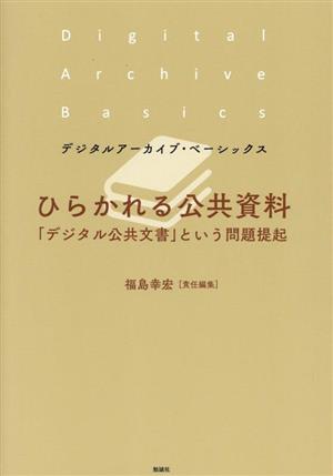 ひらかれる公共資料 「デジタル公共文書」という問題提起 デジタルアーカイブ・ベーシックス