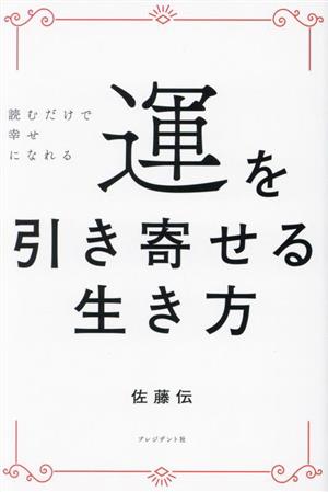 運を引き寄せる生き方 読むだけで幸せになれる 新品本・書籍 | ブック