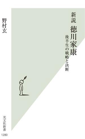 新説 徳川家康 後半生の戦略と決断 光文社新書1280