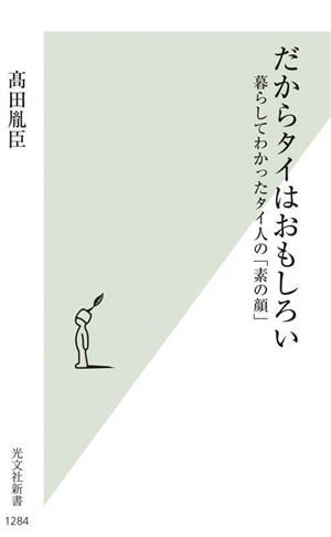 だからタイはおもしろい 暮らしてわかったタイ人の「素の顔」 光文社新書1284