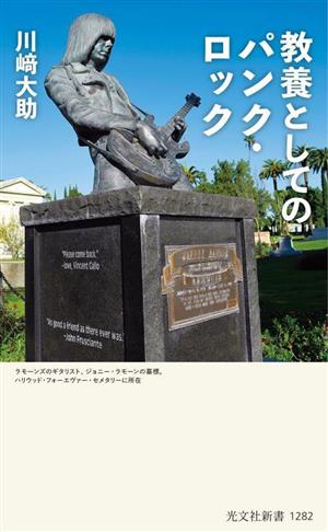 教養としてのパンク・ロック 光文社新書1282