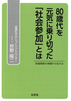 80歳代を元気に乗り切った「社会参加」とは 地域貢献の体験から伝える