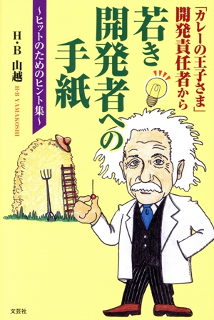 「カレーの王子さま」開発責任者から若き開発者への手紙～ヒットのためのヒント集～