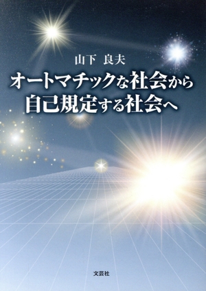 オートマチックな社会から自己規定する社会へ 文芸社セレクション