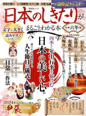 日本のしきたりがまるごとわかる本(令和六年版) 晋遊舎ムック LDK特別編集