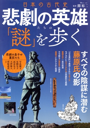 日本の古代史 悲劇の英雄たちの「謎」を歩く すべての陰謀に潜む藤原氏の影 TJ MOOK