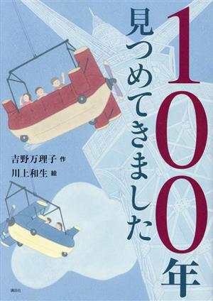 100年見つめてきました わくわくライブラリー