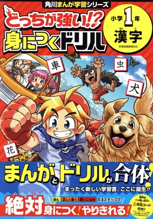 どっちが強い!?身につくドリル 小学1年 漢字 学習指導要領対応 角川まんが学習シリーズ