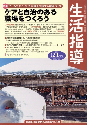 生活指導(No.771 2023-12/1) 特集 ケアと自治のある職場をつくろう