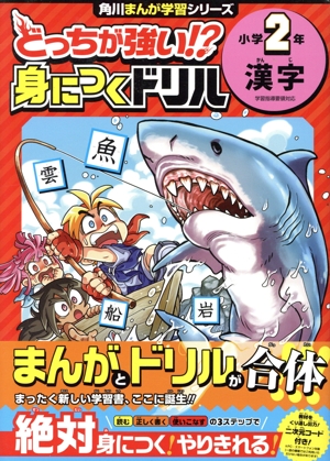 どっちが強い!?身につくドリル 小学2年 漢字 学習指導要領対応 角川まんが学習シリーズ