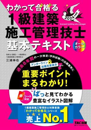 わかって合格る 1級建築施工管理技士基本テキスト オールカラー(2024年度版) わかって合格る1級建築施工管理技士シリーズ