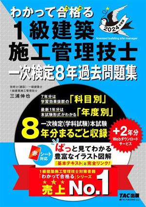 わかって合格る 1級建築施工管理技士 一次検定8年過去問題集(2024年度版) わかって合格る1級建築施工管理技士シリーズ