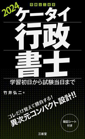 ケータイ行政書士(2024) 学習初日から試験当日まで