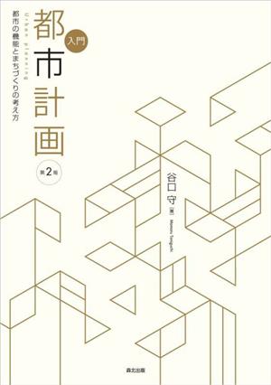 入門 都市計画 第2版 都市の機能とまちづくりの考え方