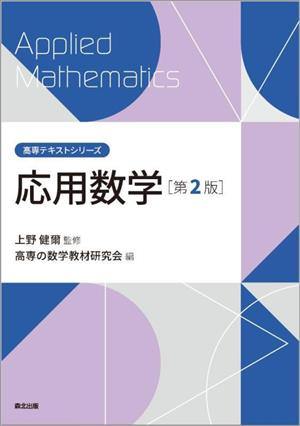 応用数学 第2版高専テキストシリーズ