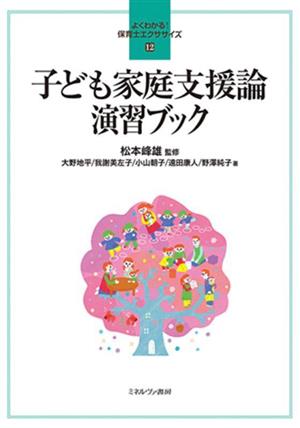 子ども家庭支援論演習ブック よくわかる！保育士エクササイズ12