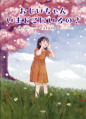 おじいちゃんいまどこにいるの？認知症のおじいちゃんと孫娘のおはなし