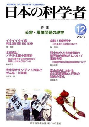 日本の科学者(2023 12 Vol.58) 特集 公害・環境問題の現在