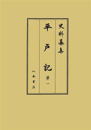 平戸記(第一) 史料纂集